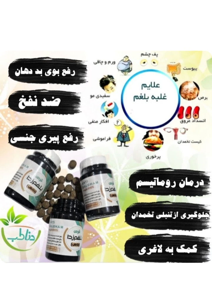 قرص بلغم زدای دناطب نمای ۳