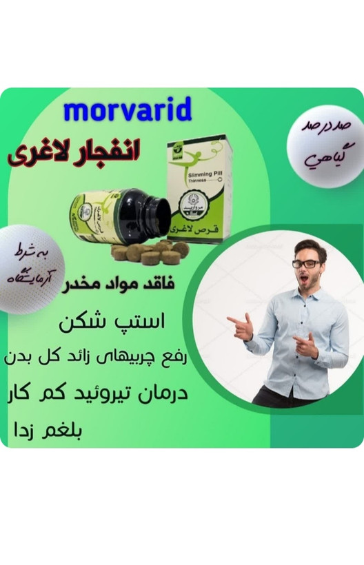 قرص گیاهی لاغری مروارید