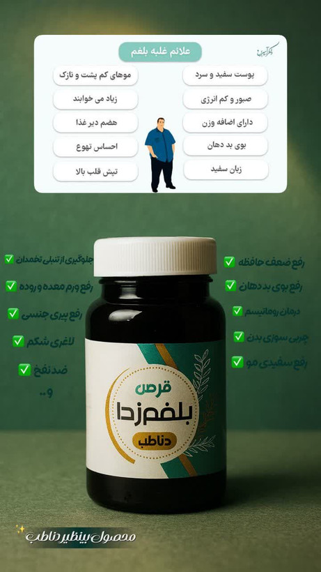پکیج لاغری گیاهی دناطب | قرص لاغری مروارید + قرص بلغمزدا