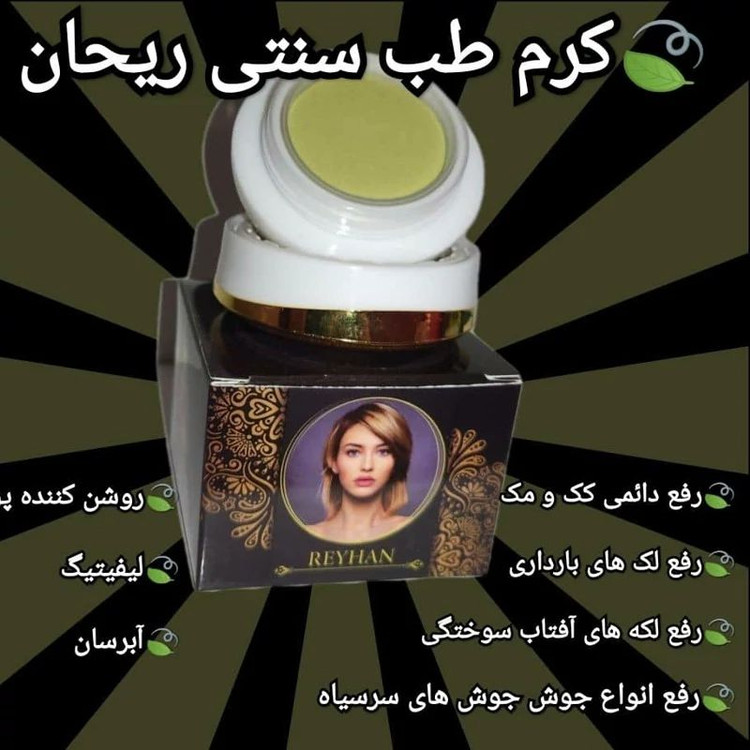 کرم ضد لک و از بین برنده کک و مک طب سنتی ریحان