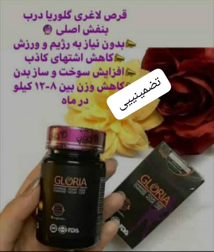 قرص گلوریا لاغری