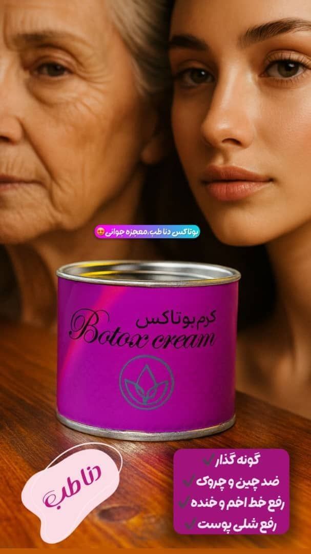 کرم بوتاکس دنا طب ضد چروک و جوانساز