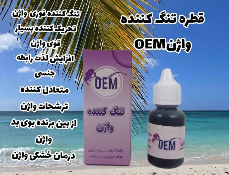 قطره تنگ کننده واژن OEM