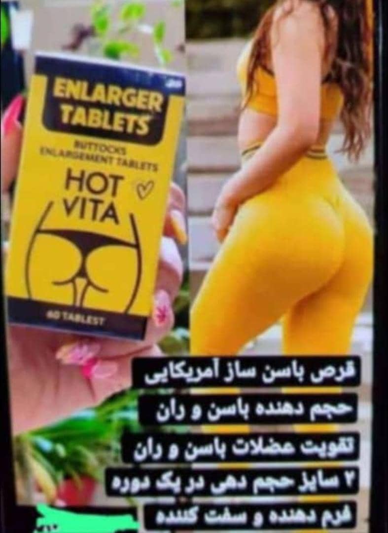 قرص حجم دهنده و سفت کننده باسن هات ویتا