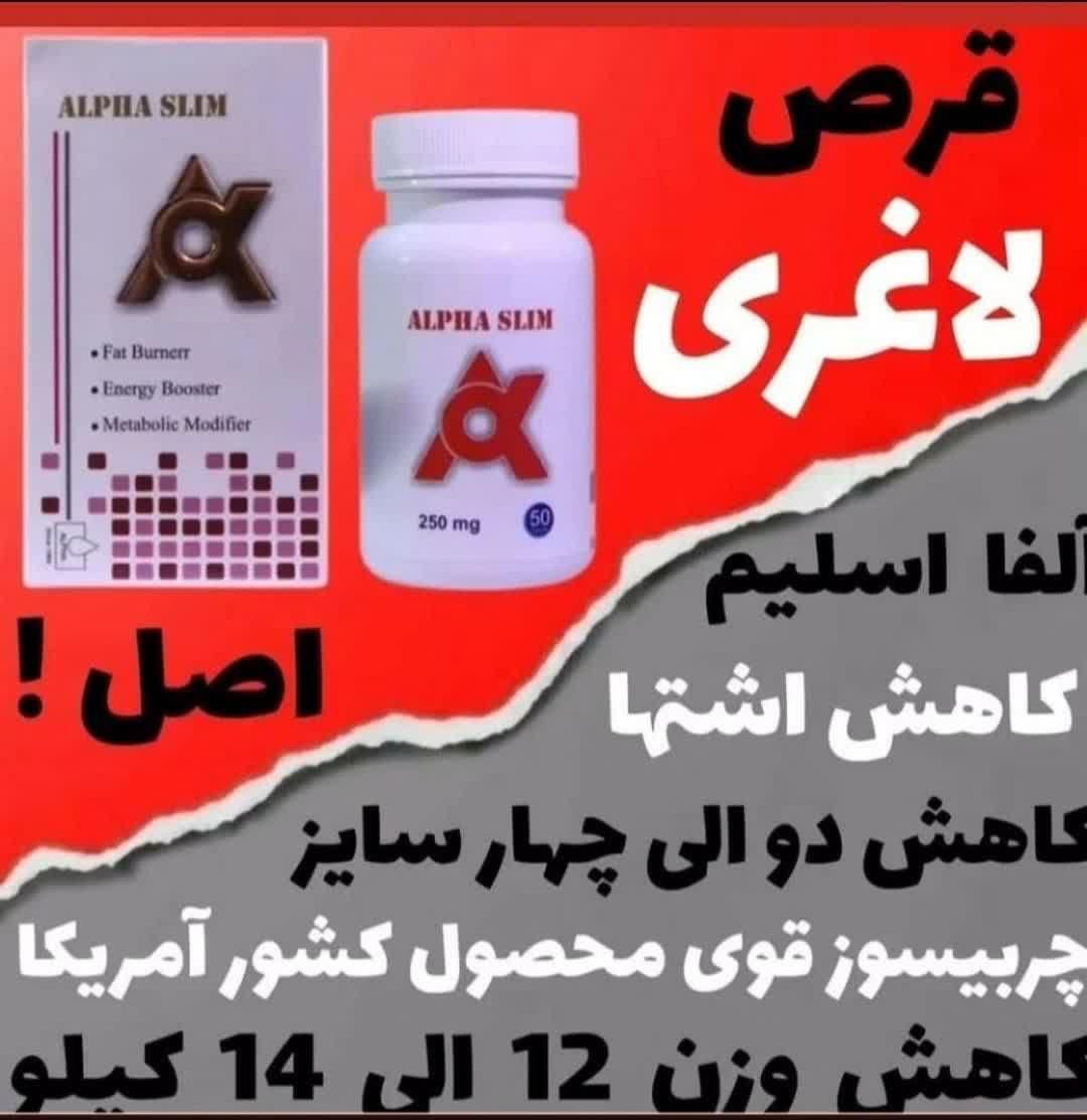 مکمل لاغری  الفا  اسلیم سلطان  دوز 500 جهت مشاوره به 09908822108 پیام دهید
